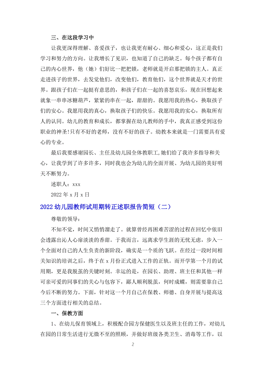 2022幼儿园教师试用期转正述职报告简短.docx_第2页