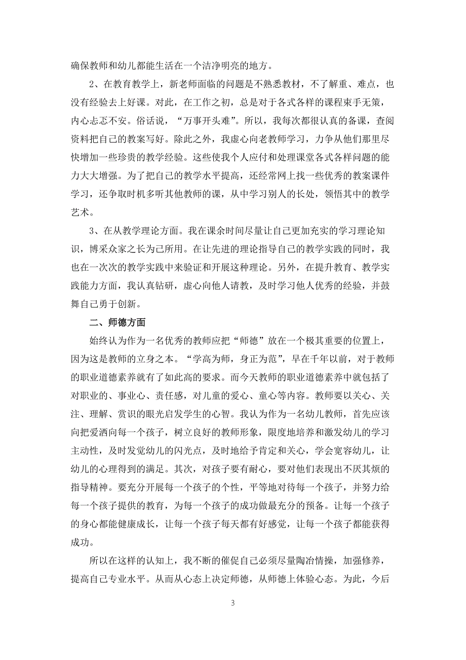 2022幼儿园教师试用期转正述职报告简短.docx_第3页
