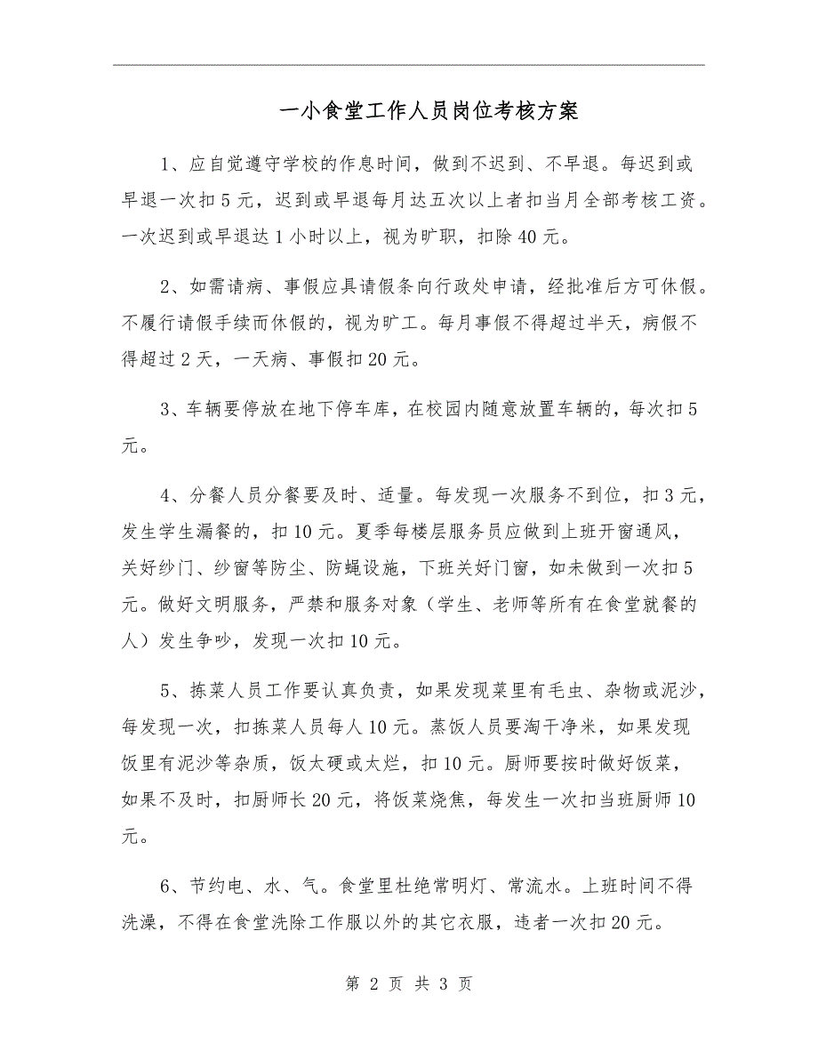 一小食堂工作人员岗位考核方案.doc_第2页