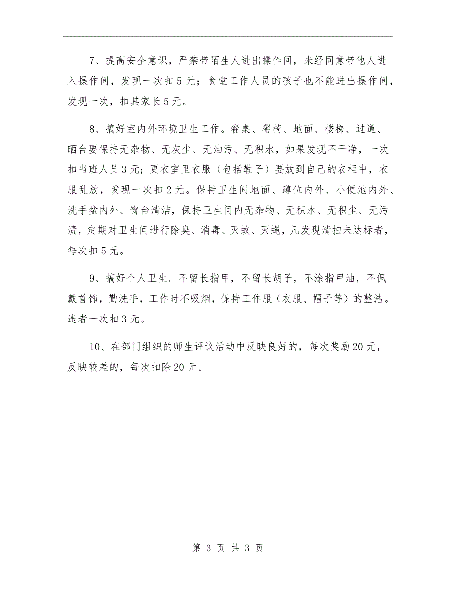 一小食堂工作人员岗位考核方案.doc_第3页