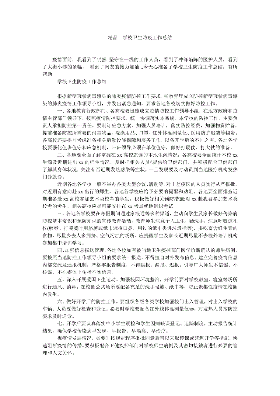 2021年学校卫生防疫工作总结.doc_第1页