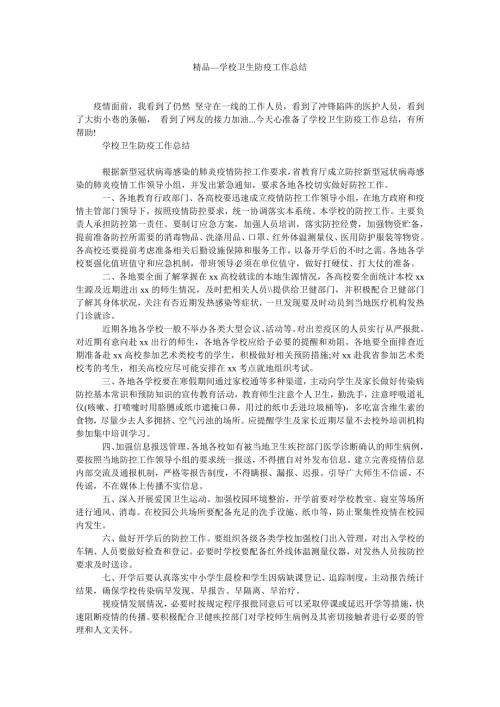 2021年学校卫生防疫工作总结.doc