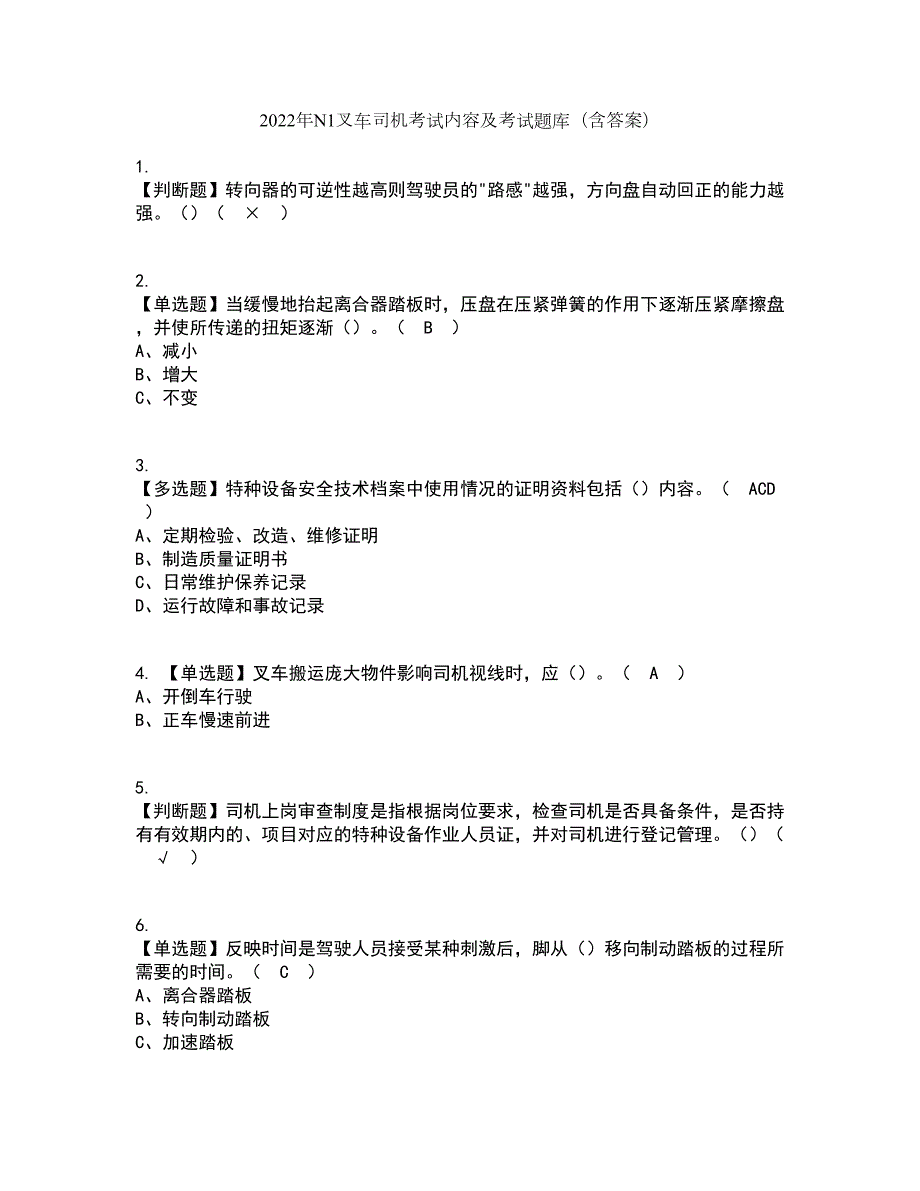 2022年N1叉车司机考试内容及考试题库含答案参考98.docx_第1页