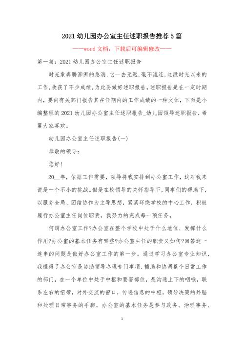 2021幼儿园办公室主任述职报告推荐5篇.docx