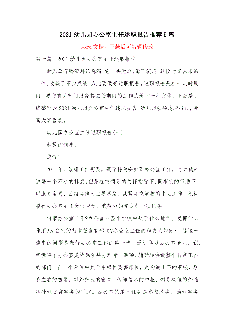 2021幼儿园办公室主任述职报告推荐5篇.docx_第1页