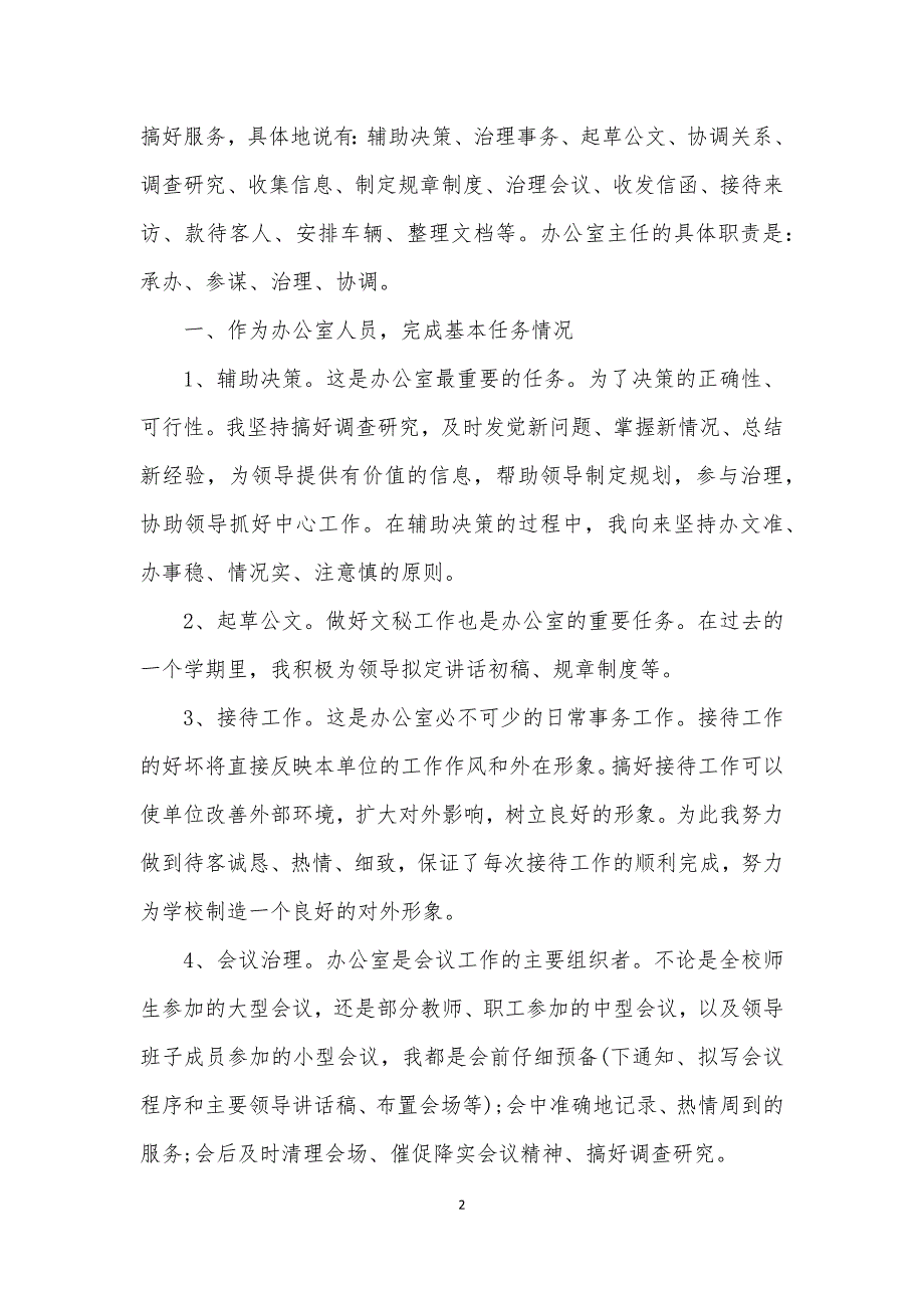 2021幼儿园办公室主任述职报告推荐5篇.docx_第2页
