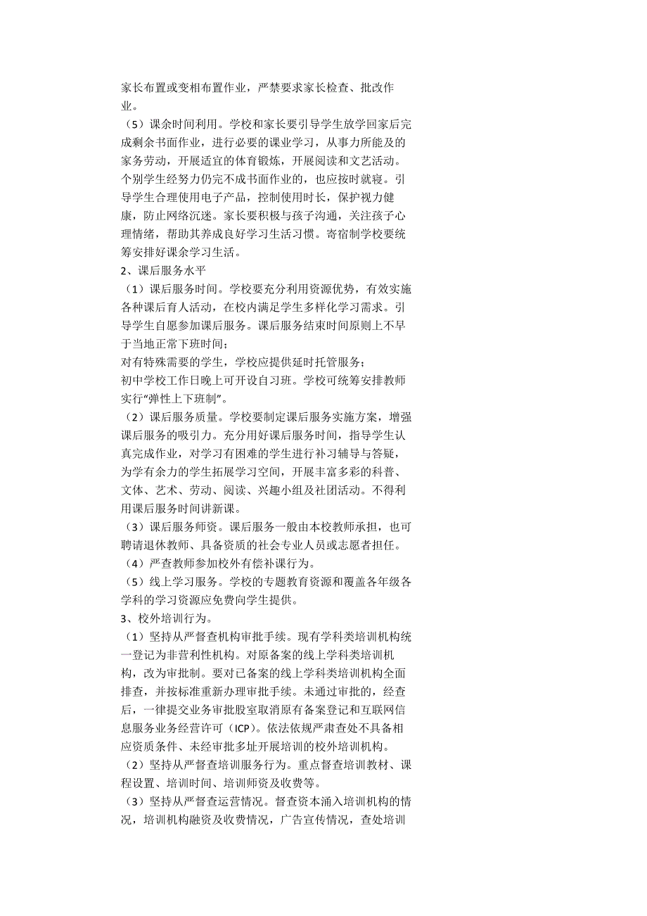 2023年义务教育阶段学生双减专项督查工作方案.docx_第2页