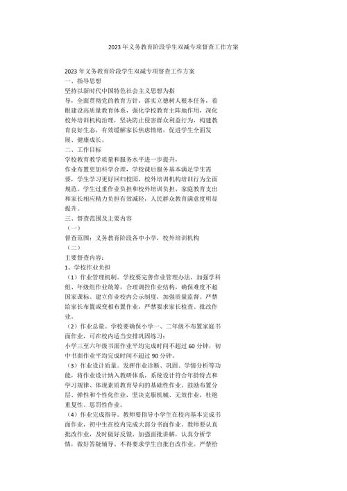 2023年义务教育阶段学生双减专项督查工作方案.docx