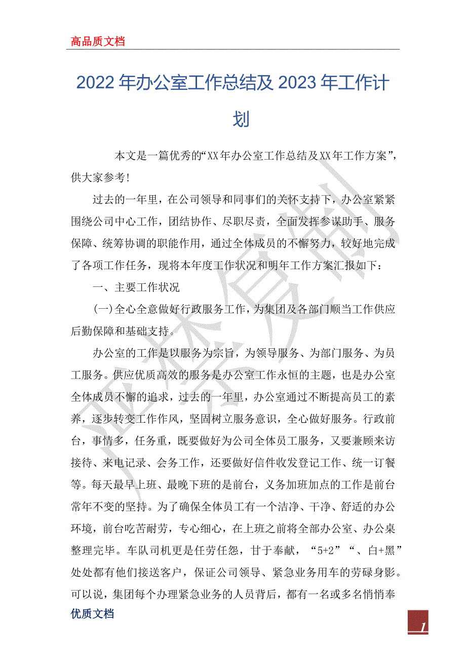 2022年办公室工作总结及2023年工作计划.docx_第1页