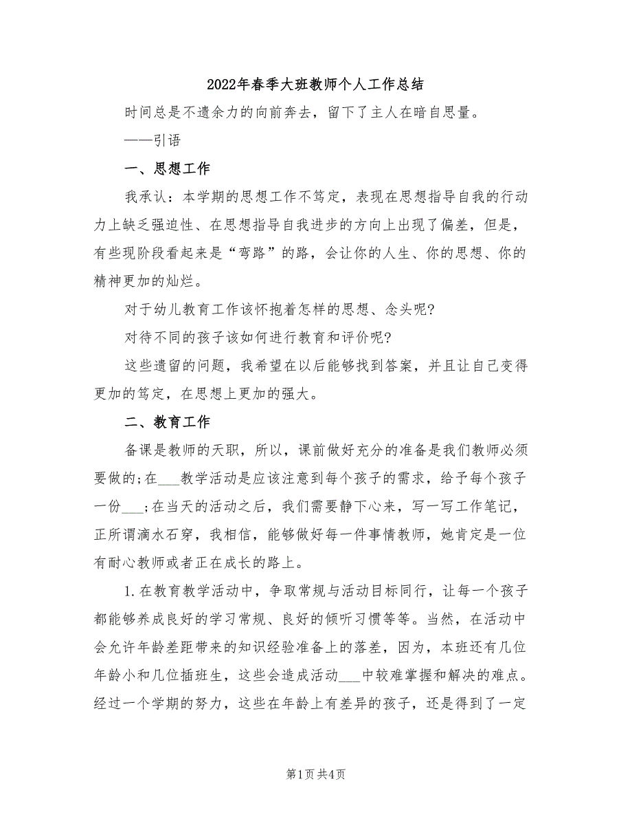 2022年春季大班教师个人工作总结.doc_第1页