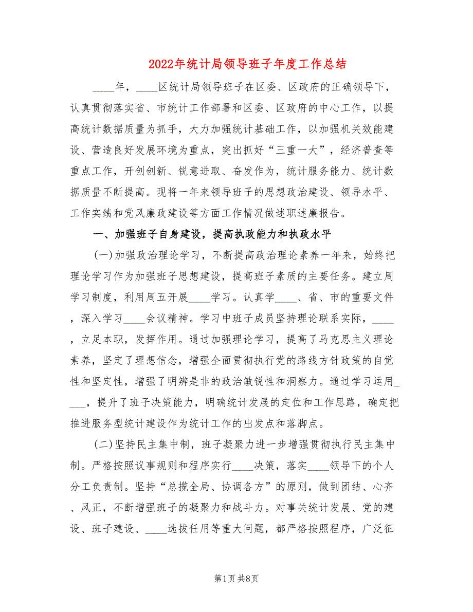 2022年统计局领导班子年度工作总结.doc_第1页