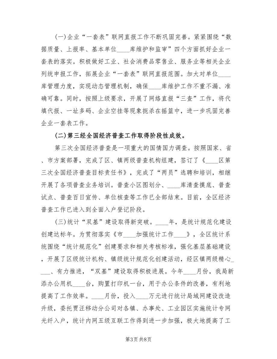 2022年统计局领导班子年度工作总结.doc_第3页