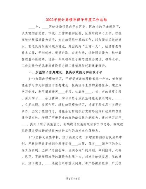 2022年统计局领导班子年度工作总结.doc