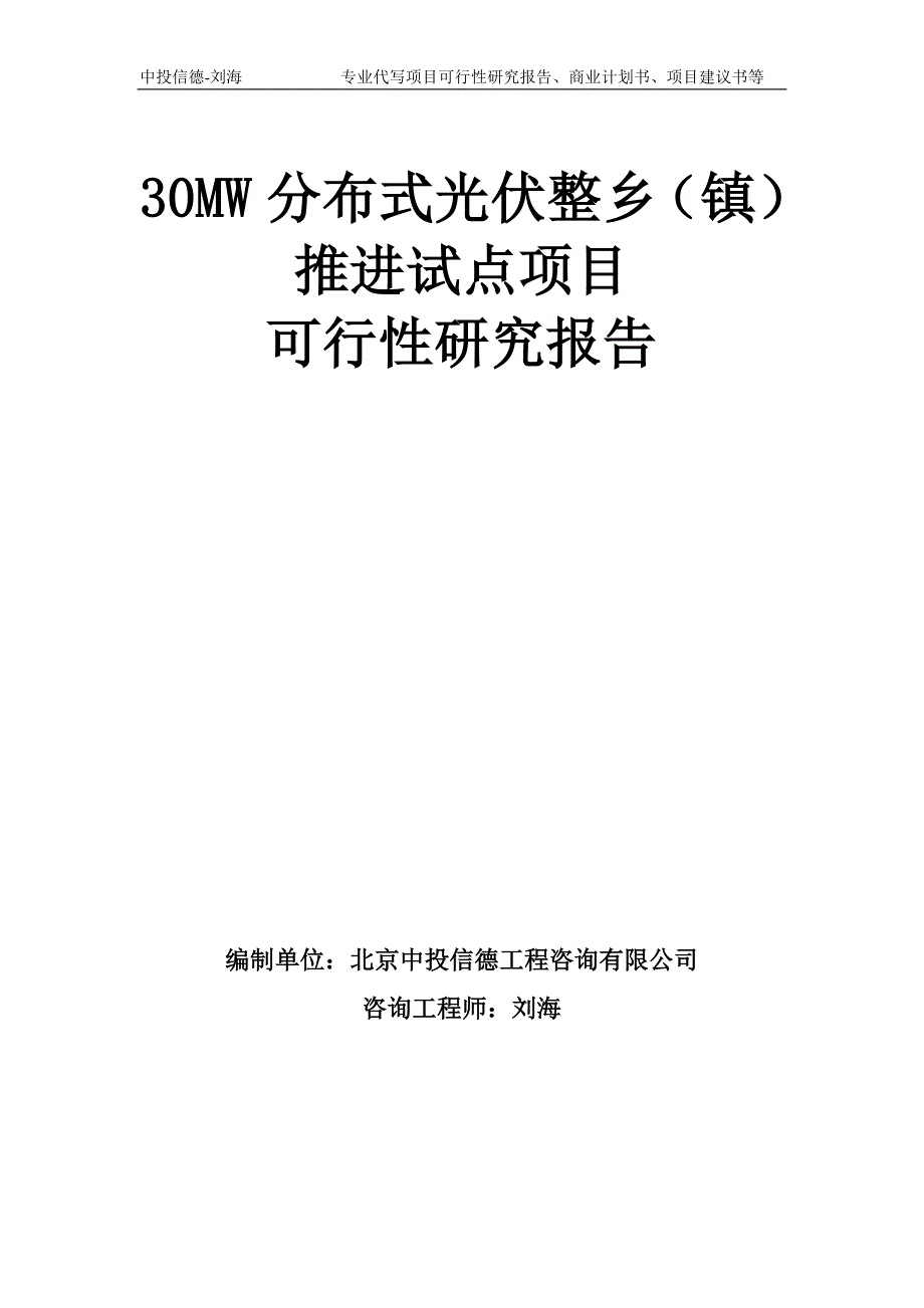 30MW分布式光伏整乡镇推进试点项目可行性研究报告模板.doc_第1页