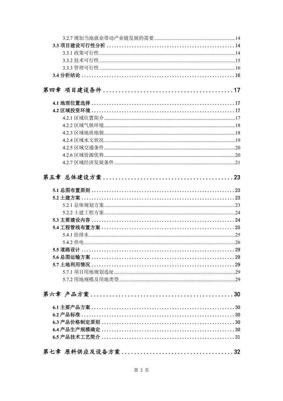 30MW分布式光伏整乡镇推进试点项目可行性研究报告模板.doc_第3页