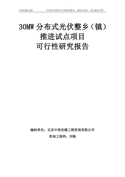 30MW分布式光伏整乡镇推进试点项目可行性研究报告模板.doc