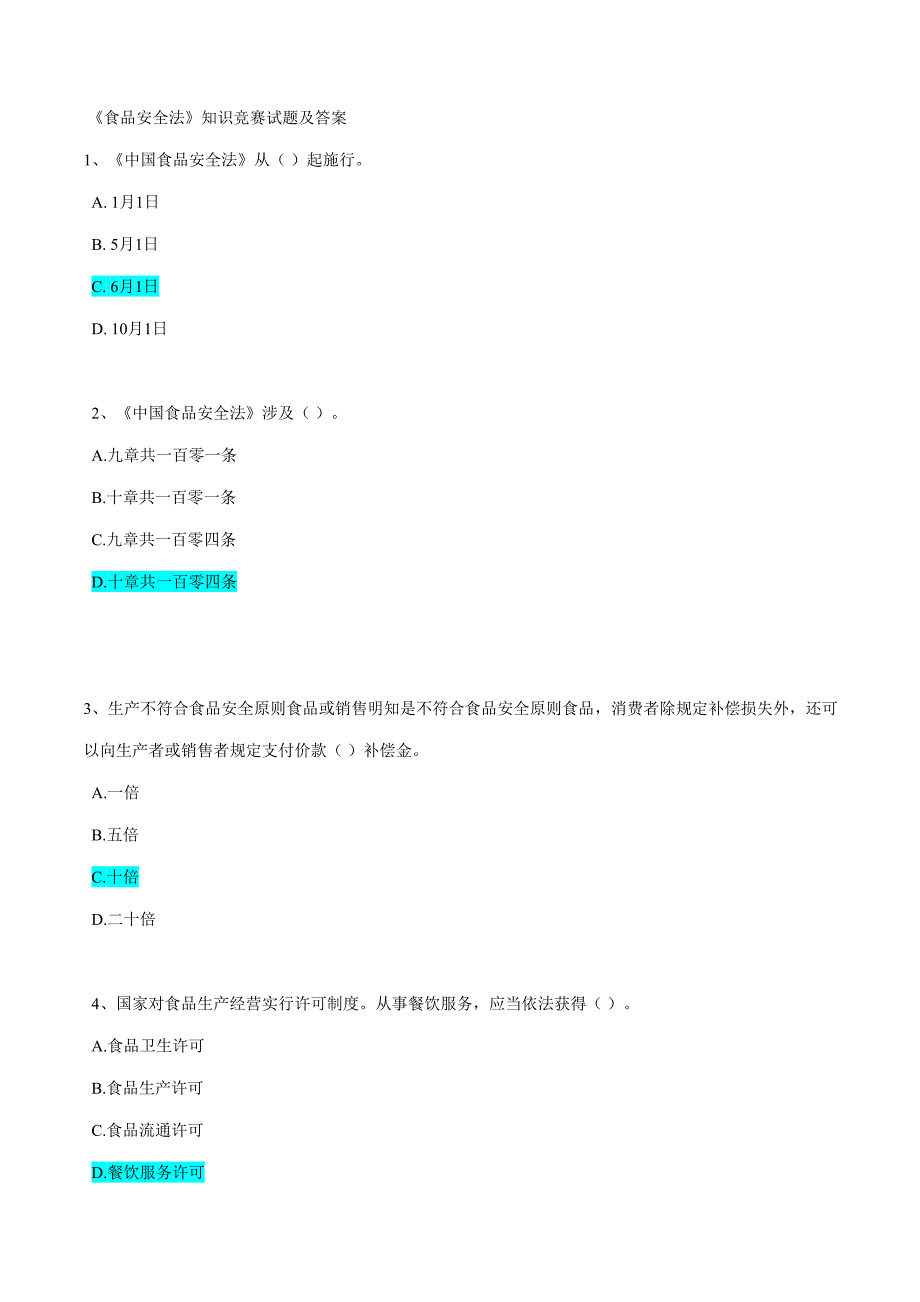 2022食品安全法知识试题及答案.doc_第1页