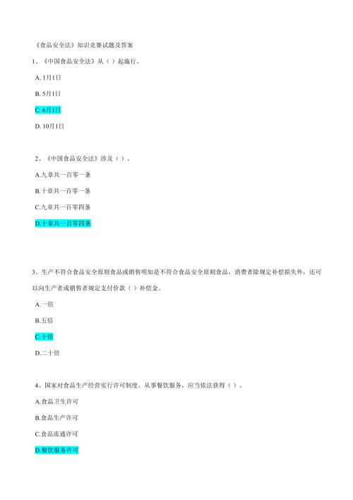 2022食品安全法知识试题及答案.doc