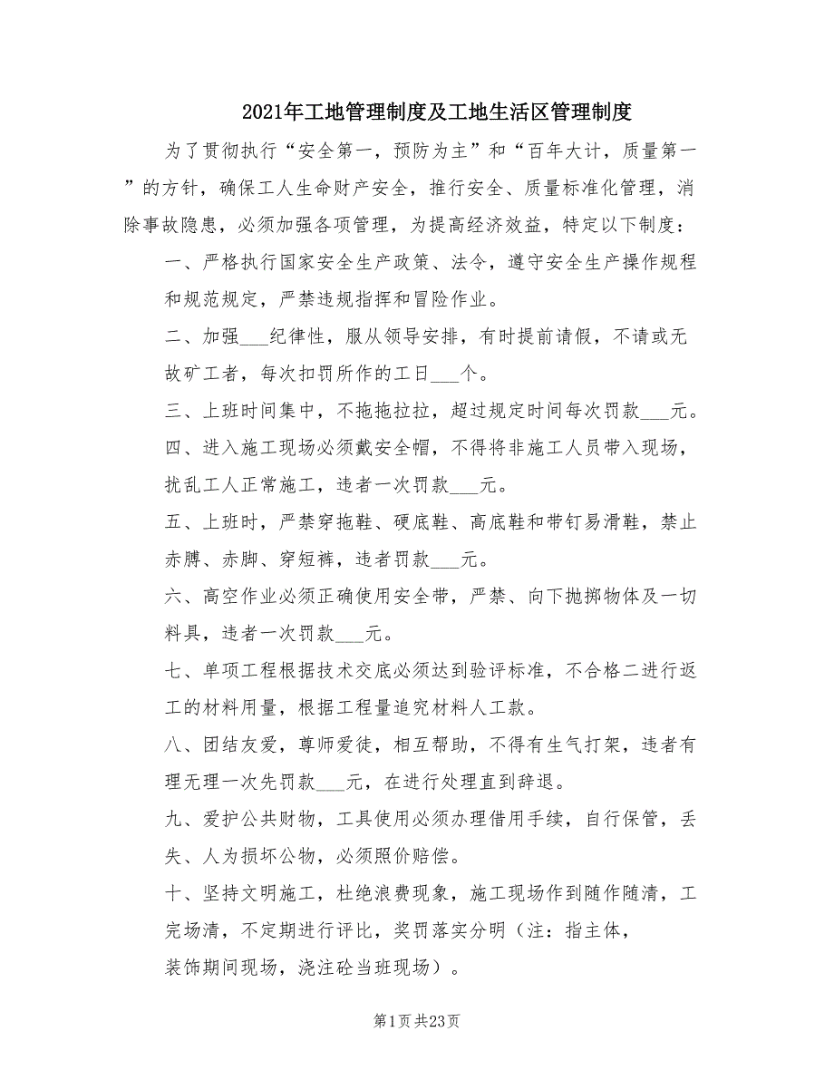 2021年工地管理制度及工地生活区管理制度.doc_第1页