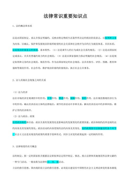 2022法律常识主要知识点.doc