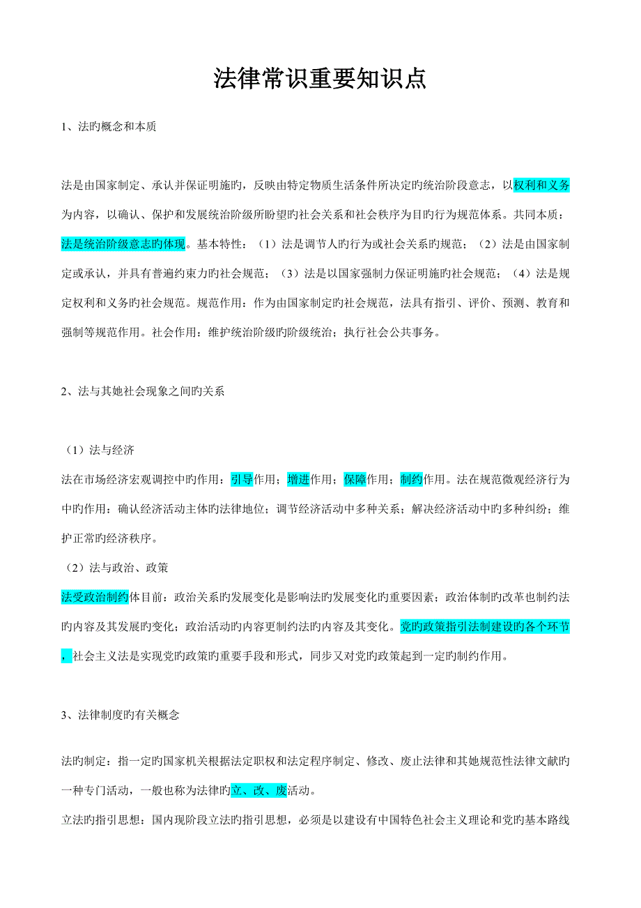 2022法律常识主要知识点.doc_第1页