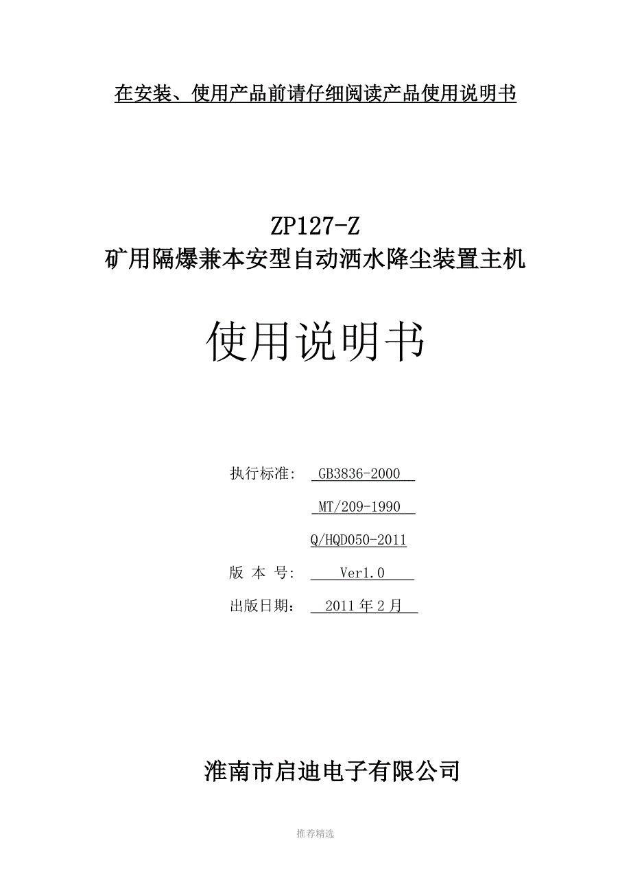 ZP127Z矿用隔爆兼本安型自动洒水降尘装置主机使用说明书Word版.doc_第1页