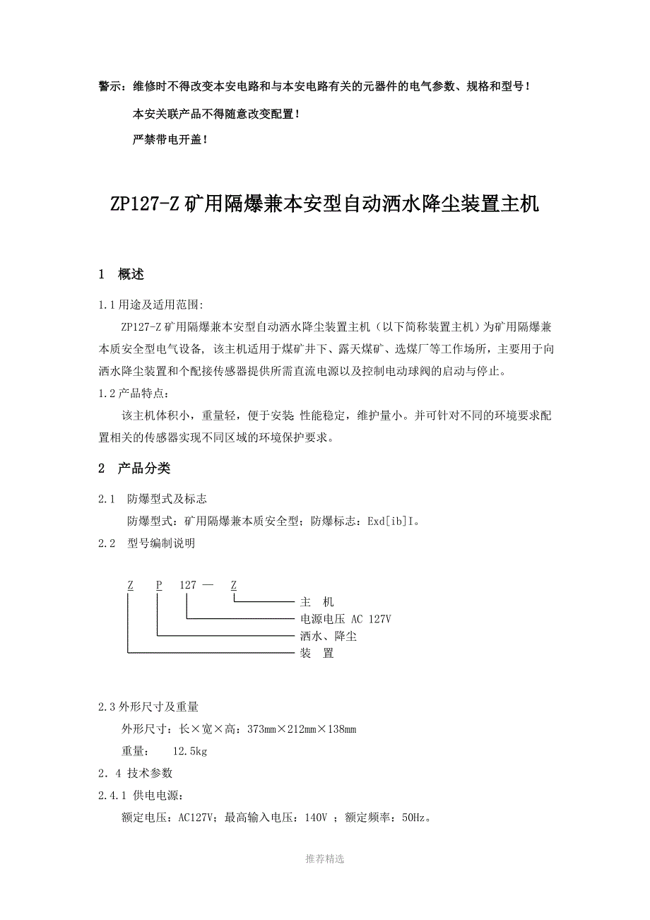 ZP127Z矿用隔爆兼本安型自动洒水降尘装置主机使用说明书Word版.doc_第2页