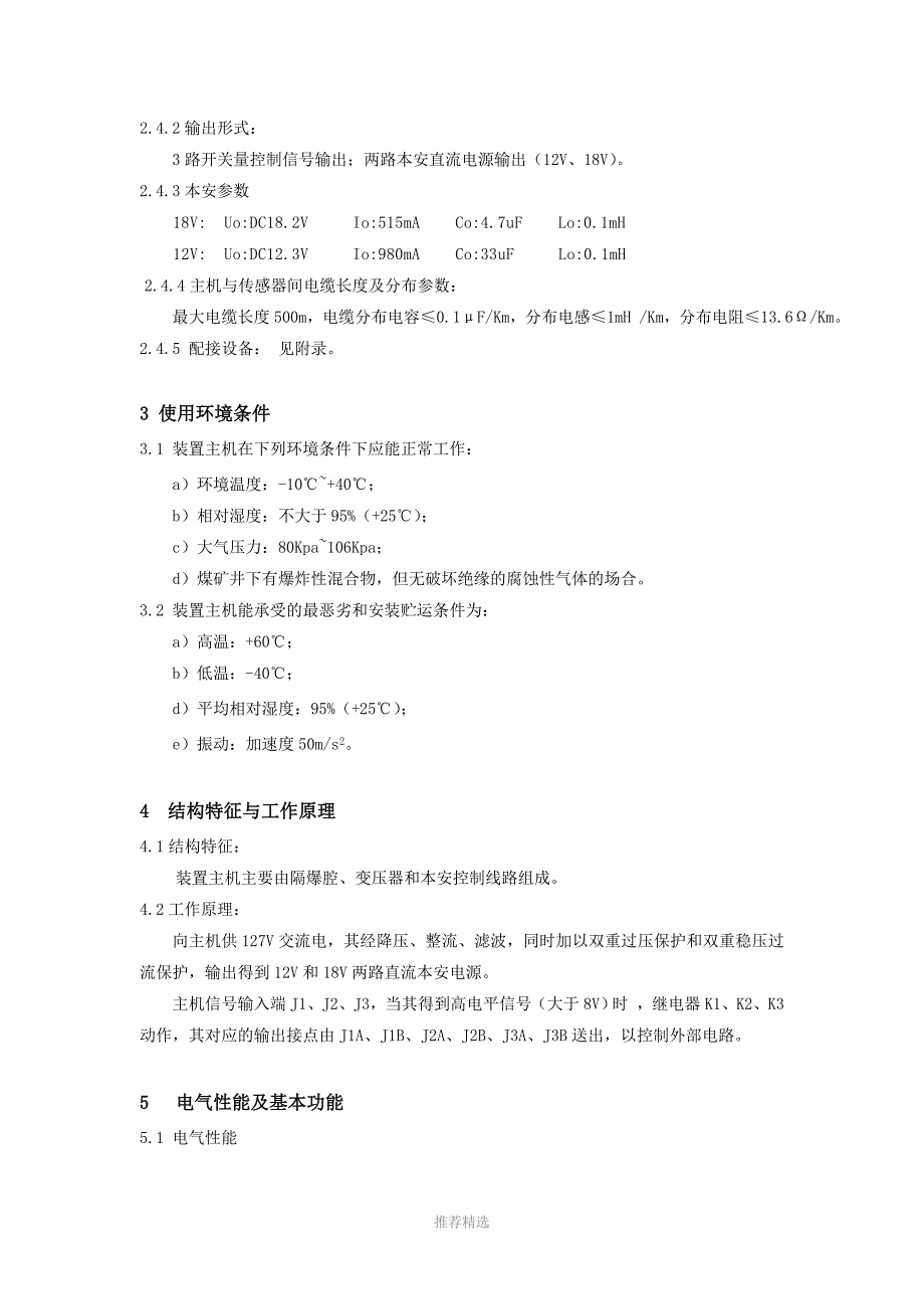 ZP127Z矿用隔爆兼本安型自动洒水降尘装置主机使用说明书Word版.doc_第3页