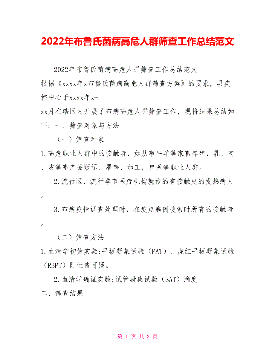 2022年布鲁氏菌病高危人群筛查工作总结范文.doc_第1页