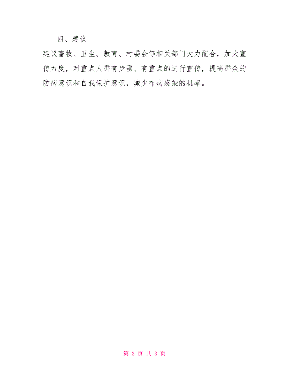 2022年布鲁氏菌病高危人群筛查工作总结范文.doc_第3页