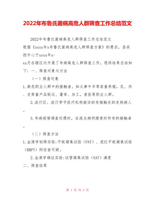 2022年布鲁氏菌病高危人群筛查工作总结范文.doc