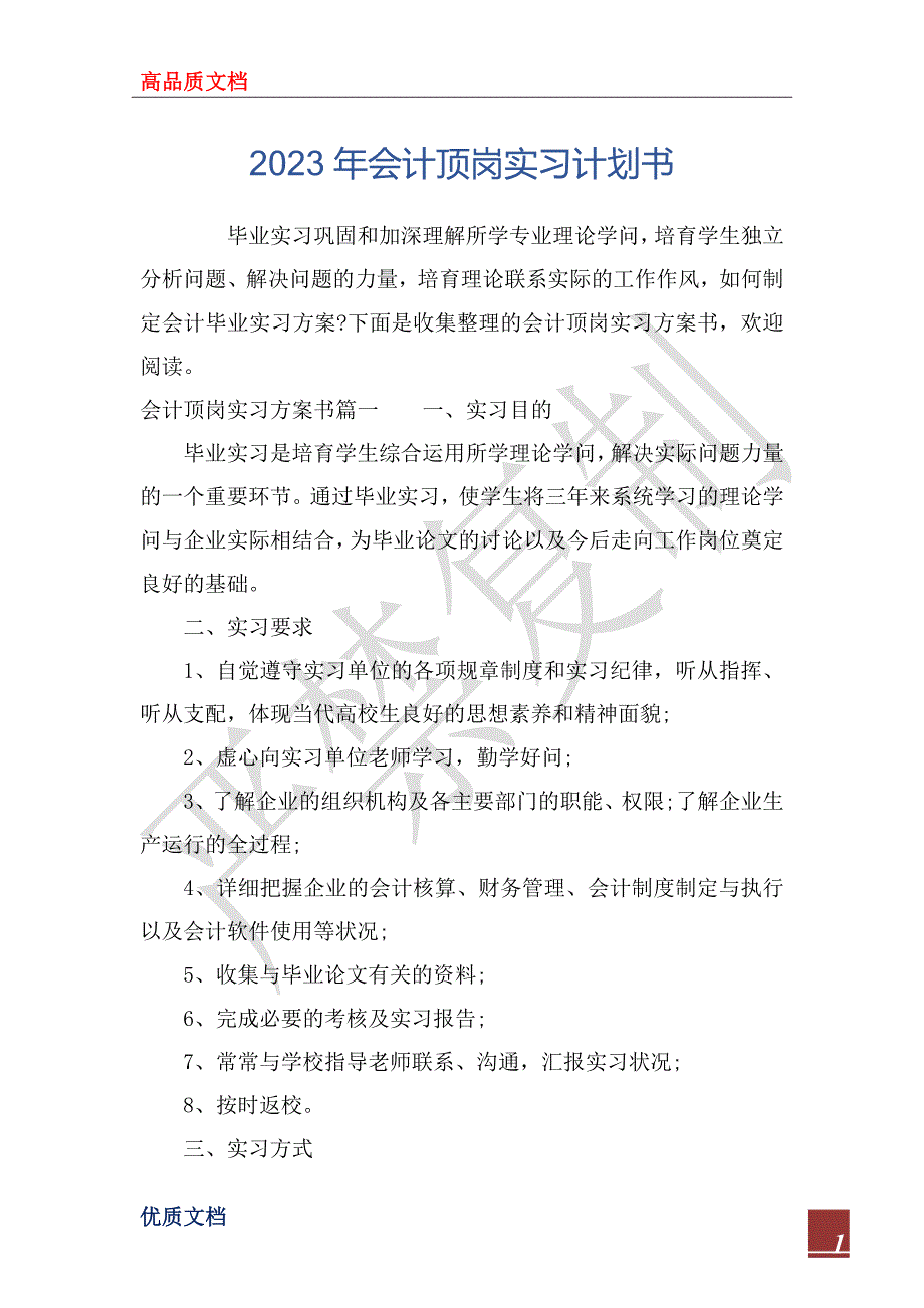2023年会计顶岗实习计划书.docx_第1页
