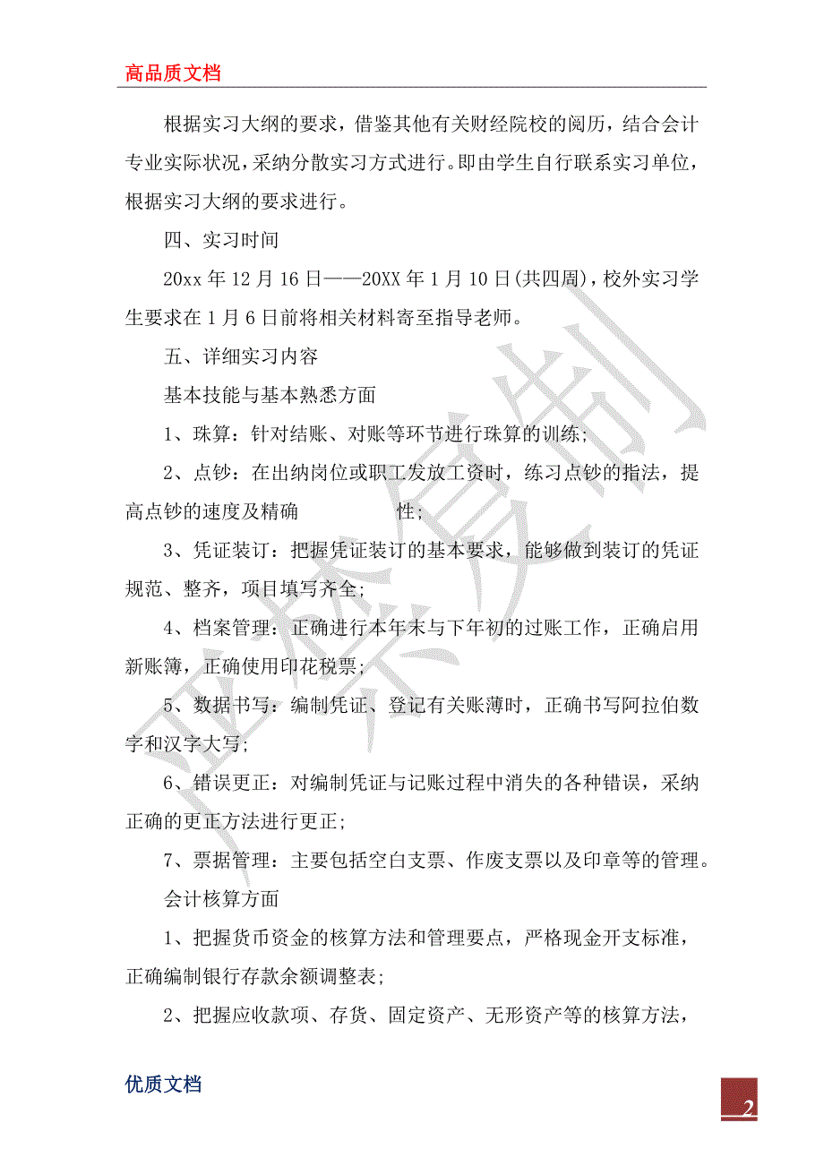 2023年会计顶岗实习计划书.docx_第2页