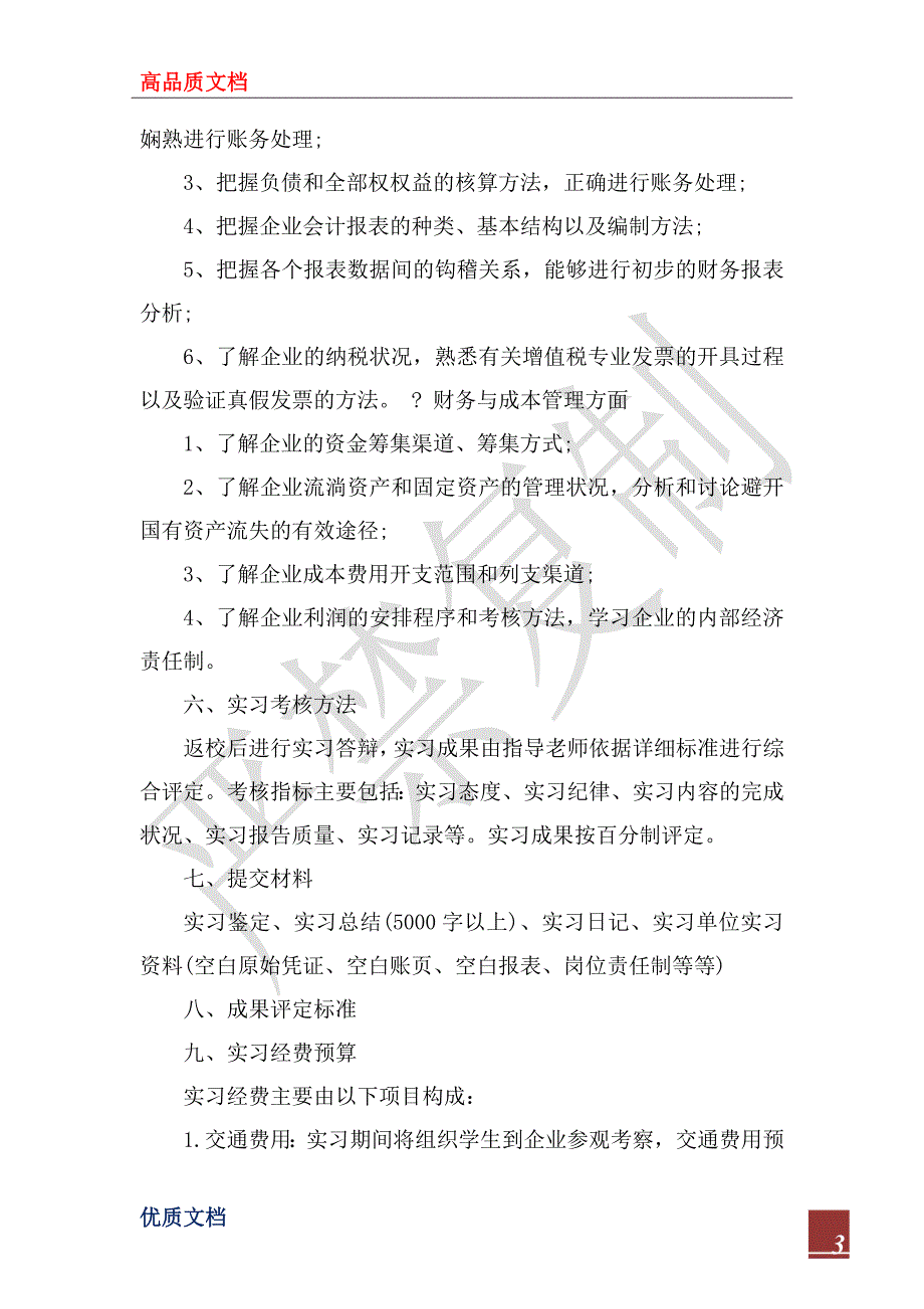 2023年会计顶岗实习计划书.docx_第3页