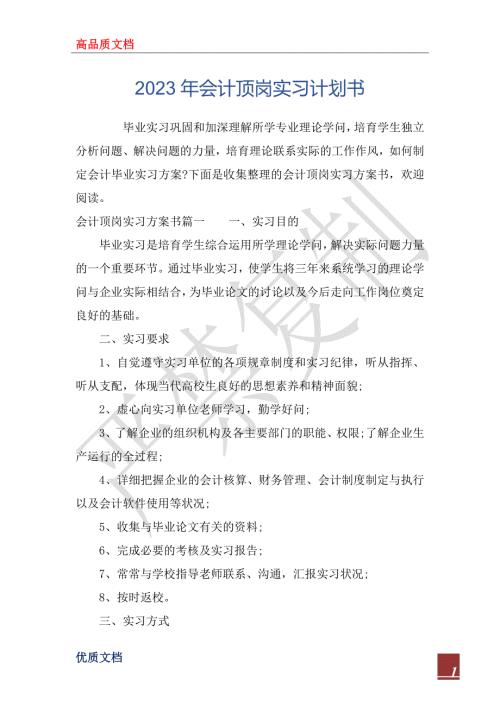 2023年会计顶岗实习计划书.docx