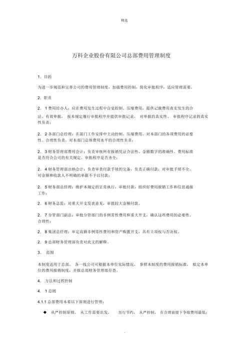 万科集团总部费用管理制度.doc