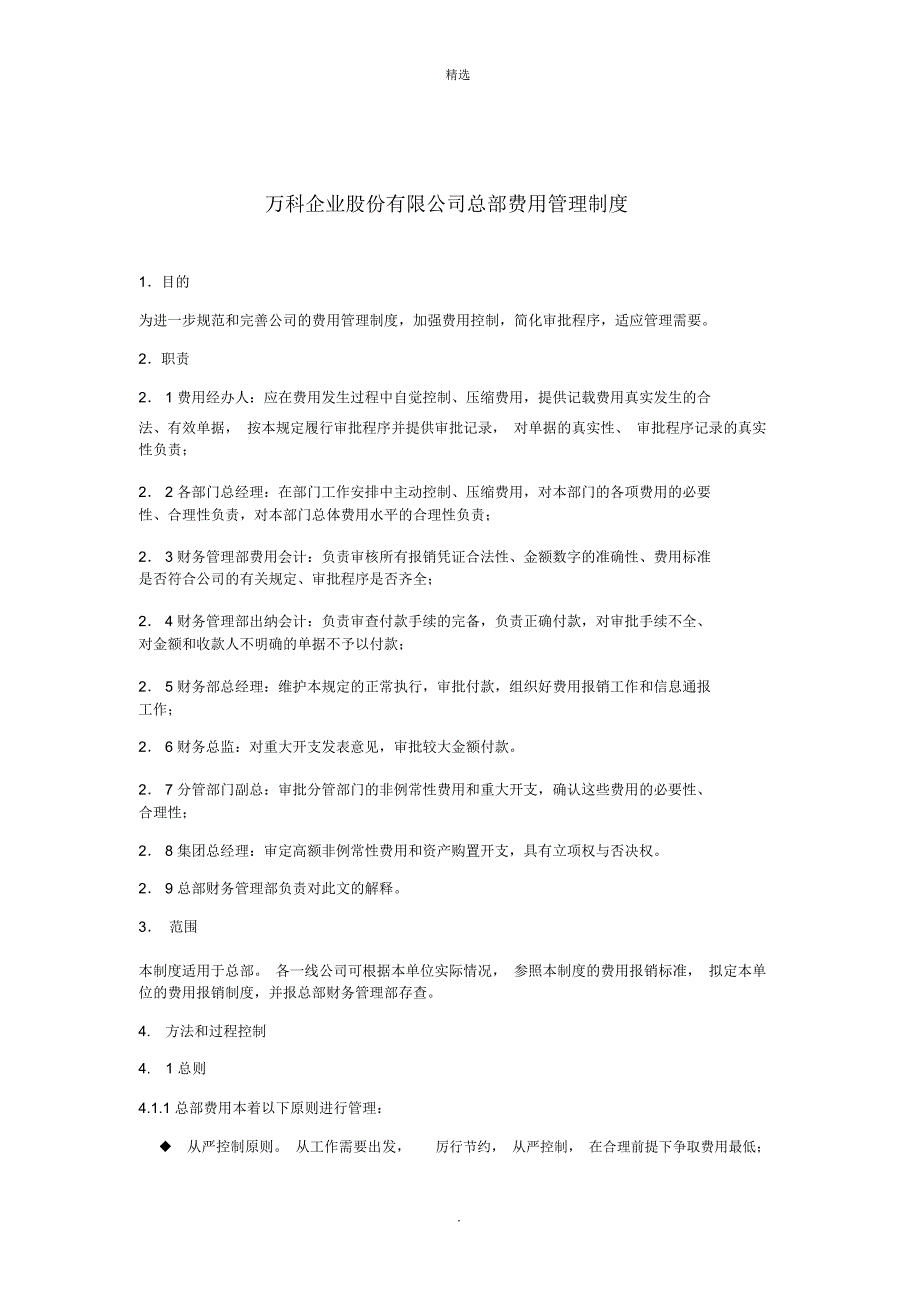 万科集团总部费用管理制度.doc_第1页