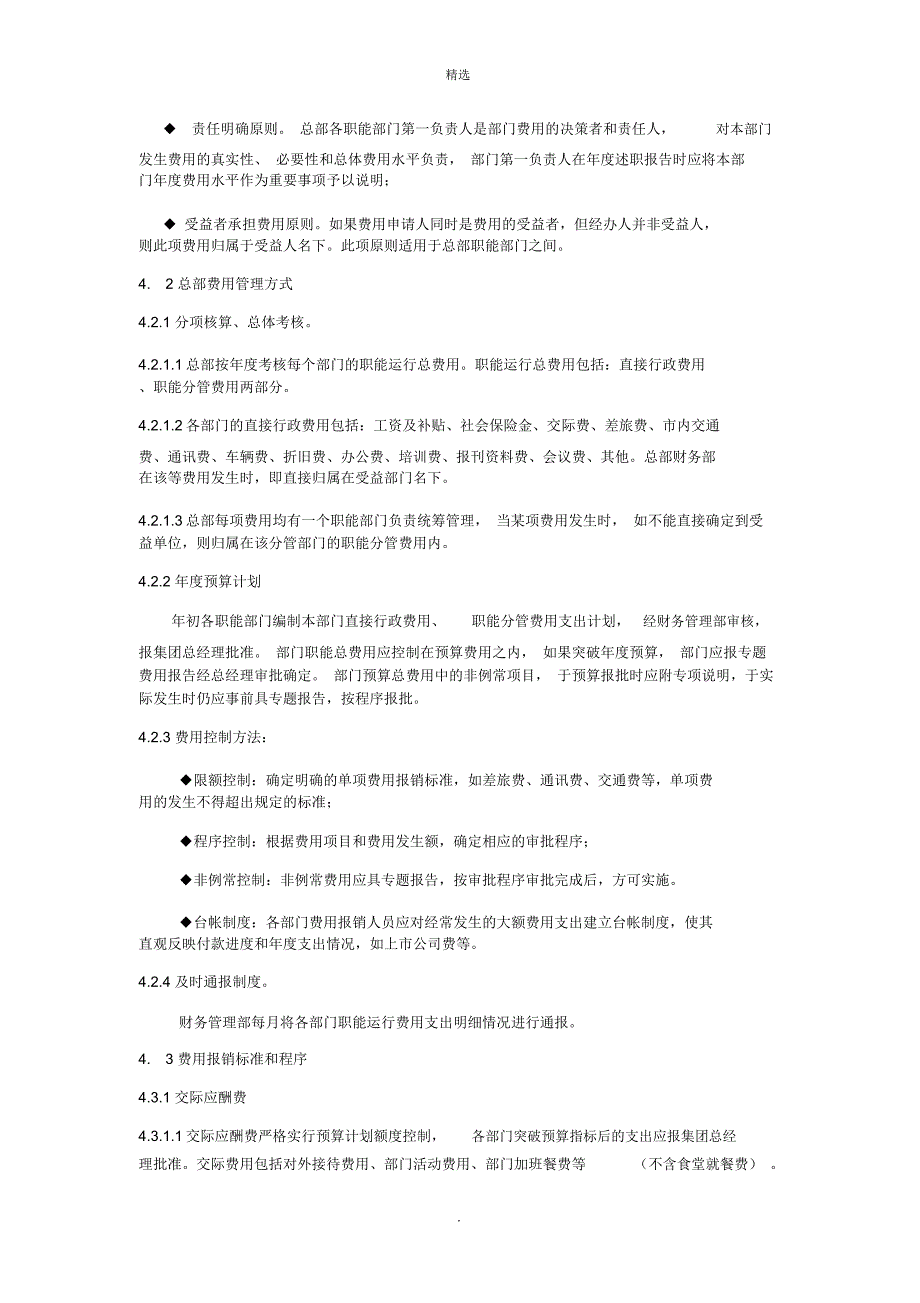 万科集团总部费用管理制度.doc_第2页