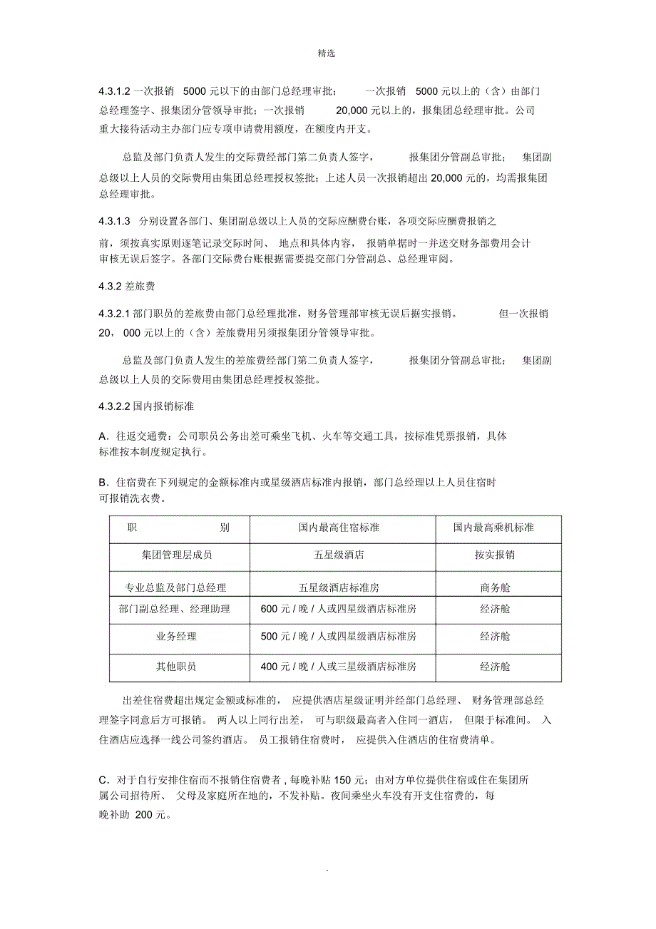 万科集团总部费用管理制度.doc_第3页