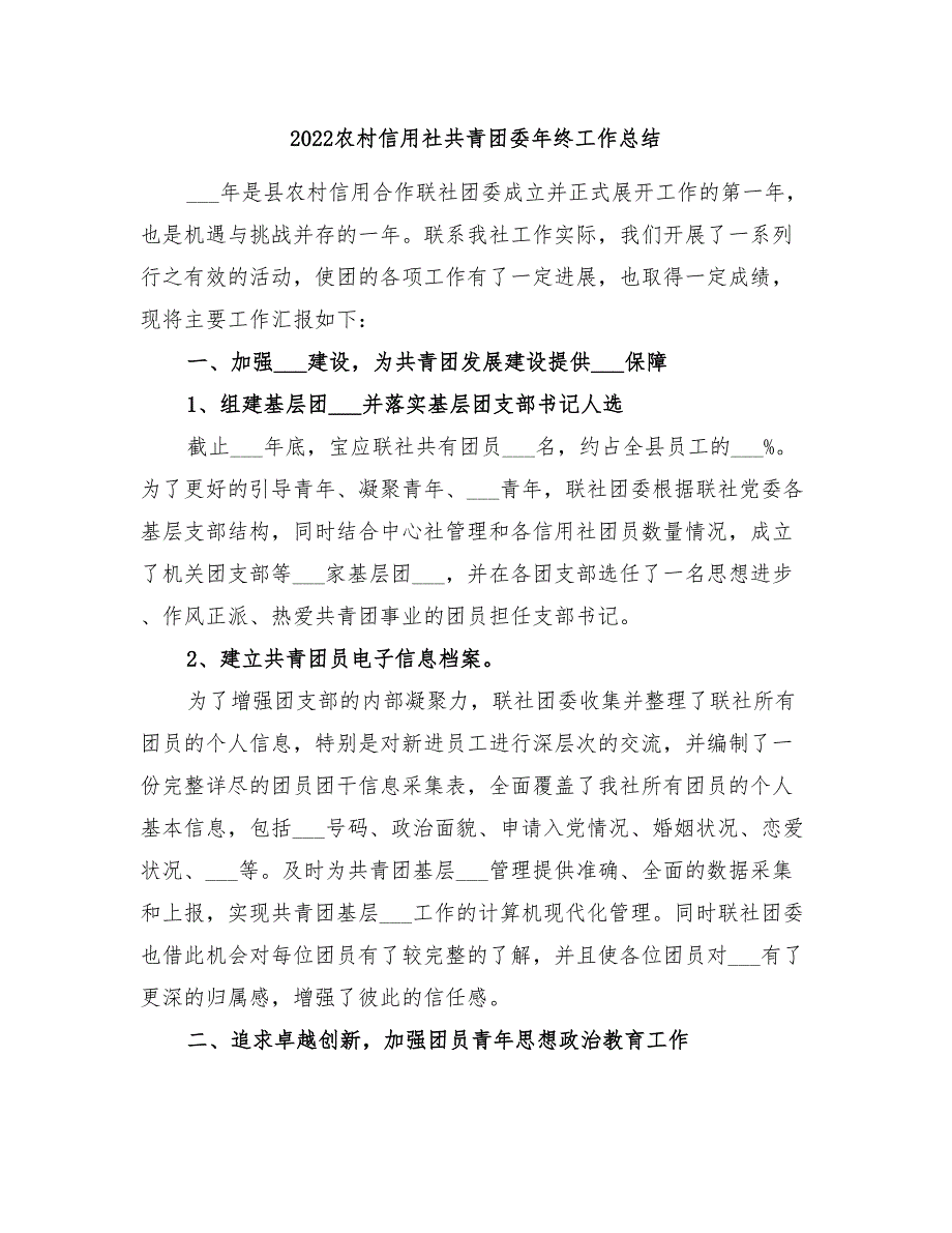 2022农村信用社共青团委年终工作总结.doc_第1页