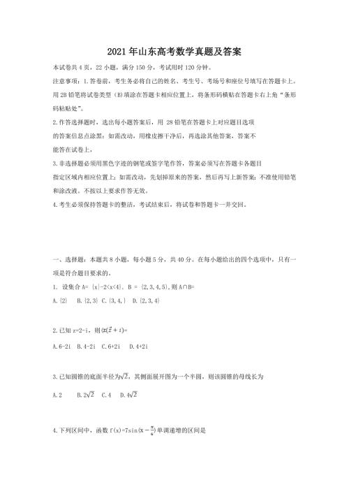 2021年山东高考数学真题及答案.doc