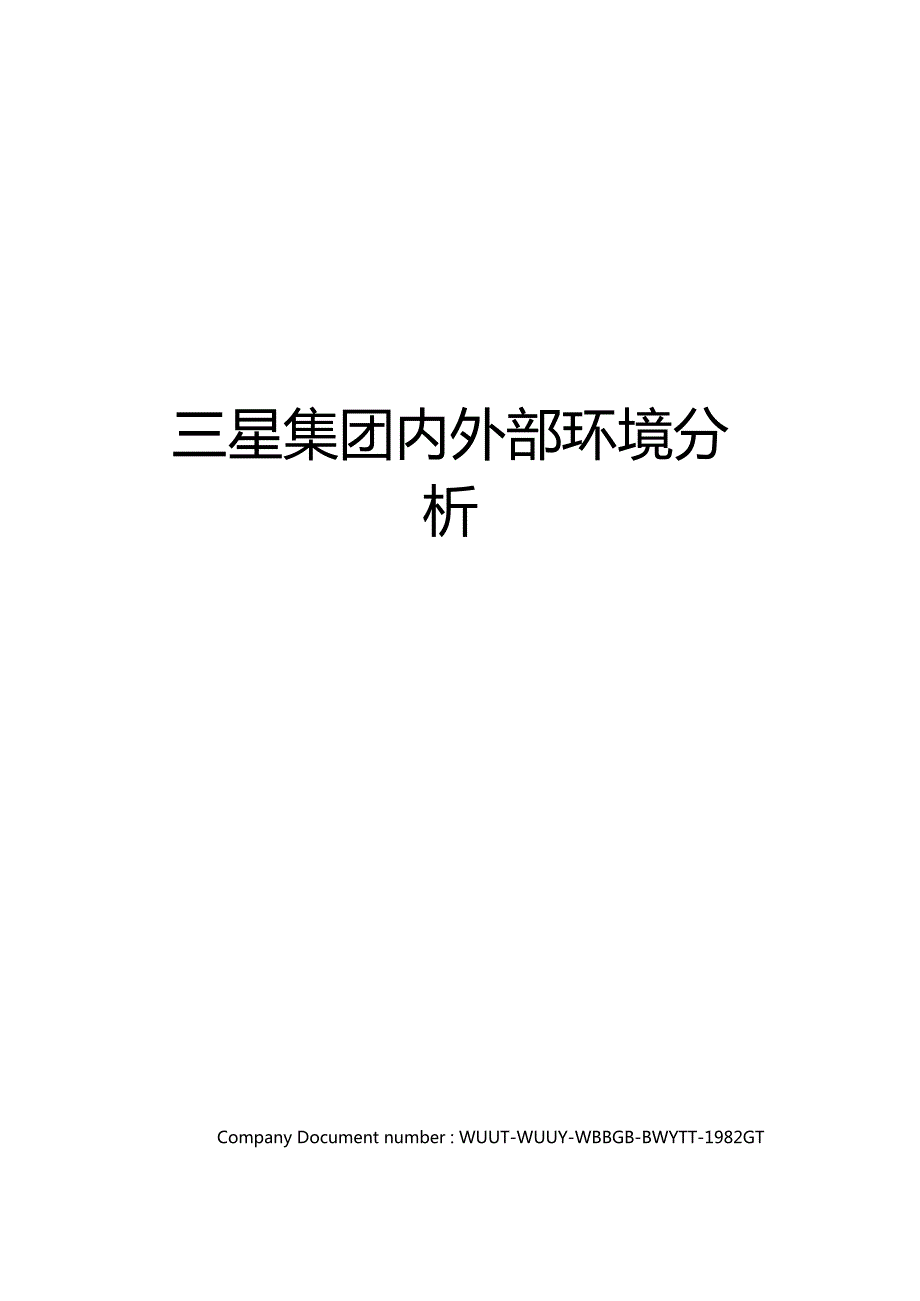 三星集团内外部环境分析.doc_第1页