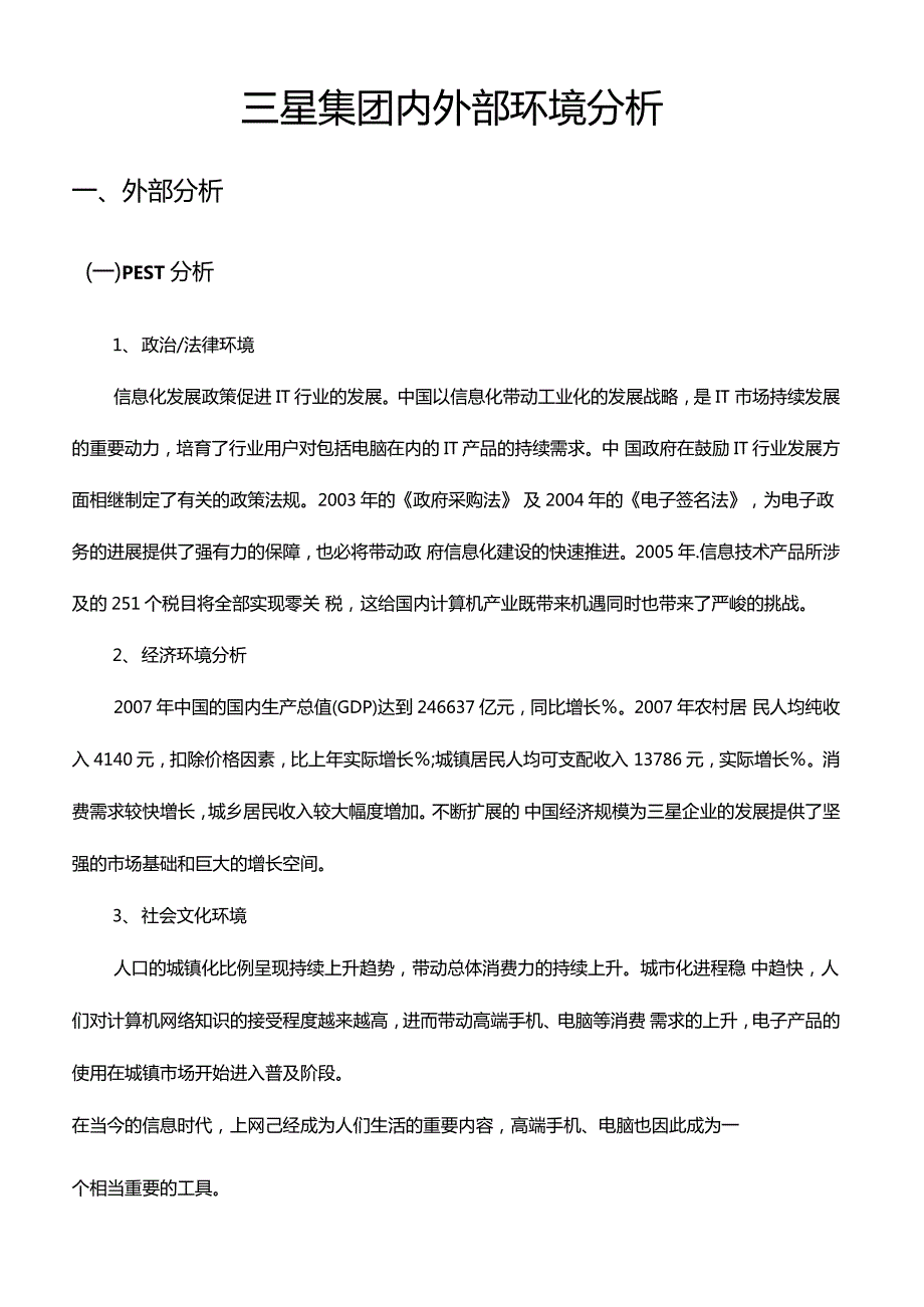 三星集团内外部环境分析.doc_第2页