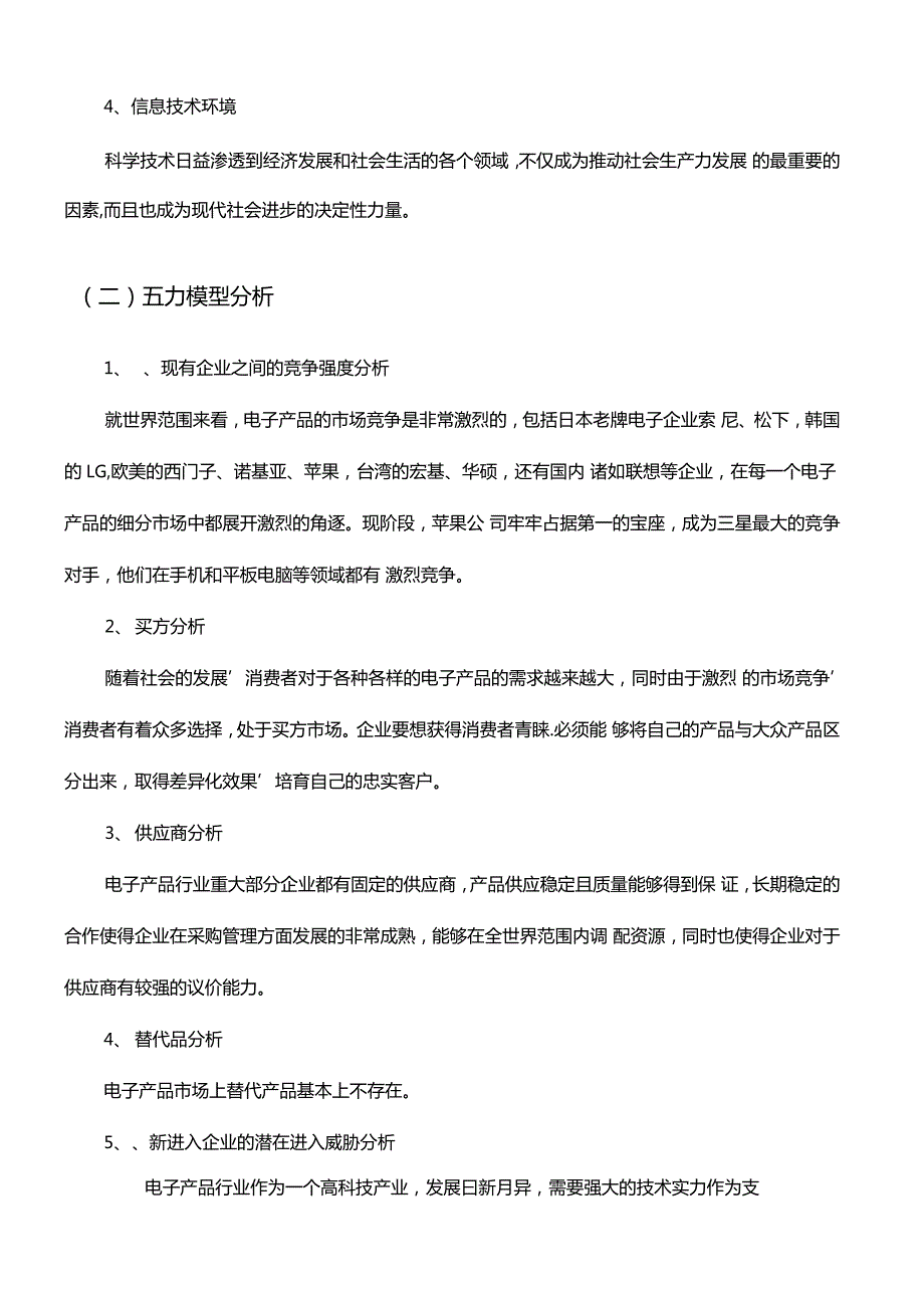 三星集团内外部环境分析.doc_第3页