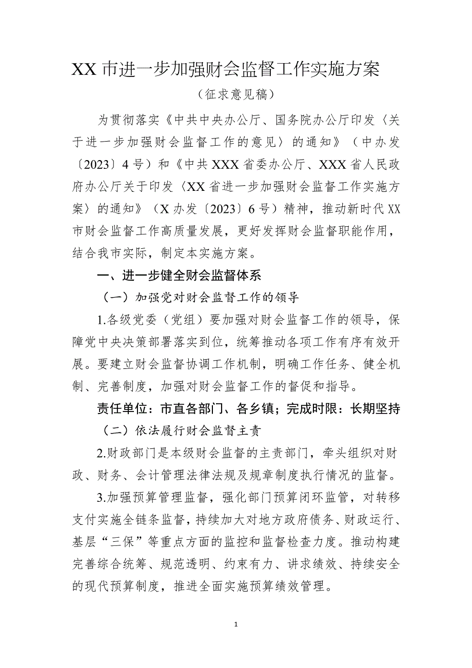 XX市进一步加强财会监督工作实施方案征求意见稿1.docx_第1页
