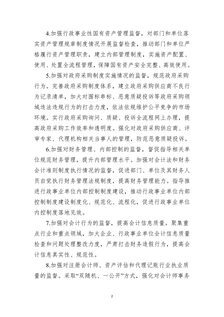 XX市进一步加强财会监督工作实施方案征求意见稿1.docx_第2页