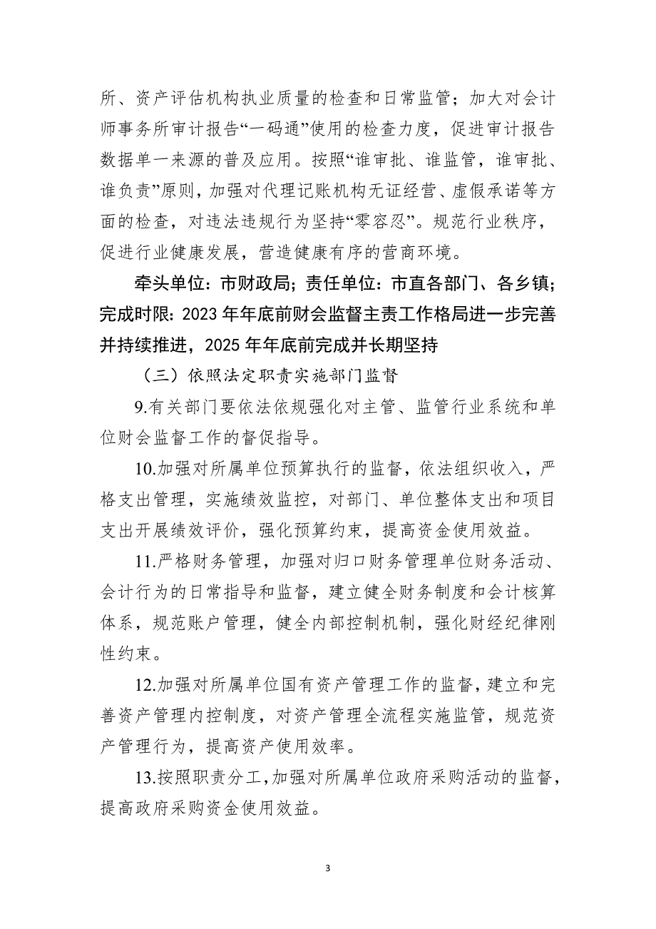 XX市进一步加强财会监督工作实施方案征求意见稿1.docx_第3页