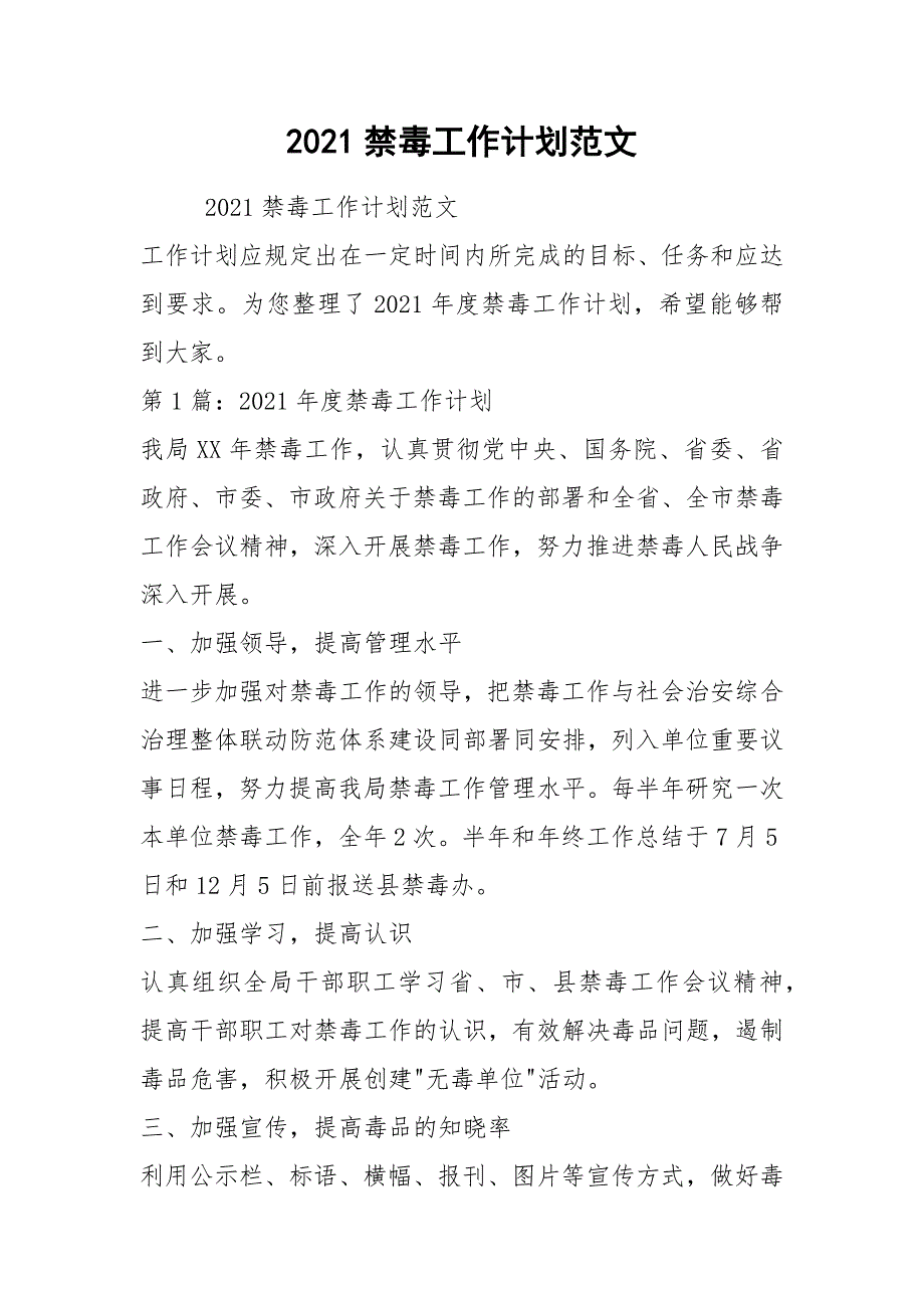2021禁毒工作计划范文.docx_第1页