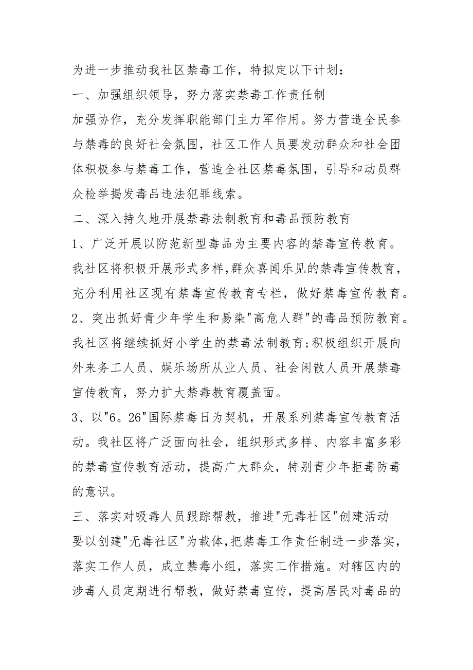 2021禁毒工作计划范文.docx_第3页