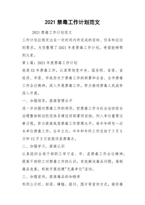 2021禁毒工作计划范文.docx